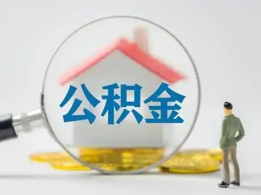 仙桃公积金提取需要交满6个月吗（公积金提取必须满6个月吗）